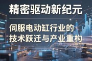 精密驱动新纪元，伺服电动缸行业的技术跃迁与产业重构