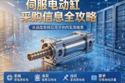 伺服电动缸采购信息全攻略，从选型到供应商评估的实用指南