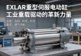 EXLAR重型伺服电动缸，工业重载驱动的革新力量