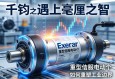 当千钧之力遇上毫厘之智，Exlar重型伺服电动缸如何重塑工业边界