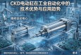 精密驱动核心，CKD电动缸在工业自动化中的技术优势与应用趋势