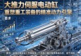 大推力伺服电动缸，重塑重工装备的精准动力引擎