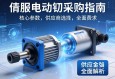 伺服电动缸采购指南，从核心参数到供应商选择的全面解析