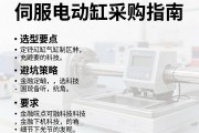 伺服电动缸采购指南，选型要点与避坑策略