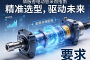 伺服电动缸采购指南，精准选型，驱动未来