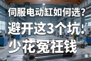 伺服电动缸厂家如何选？避开这3个坑，少花冤枉钱