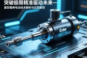 突破极限,精准驱动未来—Exlar重型伺服电动缸技术解析与应用展望