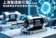 上海智造新引擎，伺服电动缸技术如何驱动产业升级