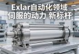 Exlar重型伺服电动缸，工业自动化领域的动力新标杆