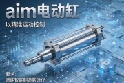 aim电动缸，以精准运动控制，赋能智能制造新时代