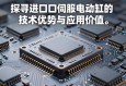 高端制造之芯，探寻进口伺服电动缸的技术优势与应用价值