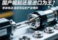 国产崛起还是进口为王？伺服电动缸选型背后的产业博弈