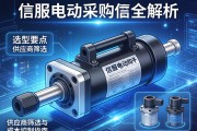 伺服电动缸采购信息全解析，选型要点、供应商筛选与成本控制指南