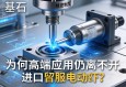 精密制造的基石，为何高端应用仍离不开进口伺服电动缸？
