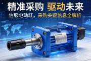 精准采购，驱动未来，伺服电动缸采购关键信息全解析