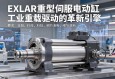 EXLAR重型伺服电动缸，工业重载驱动的革新引擎