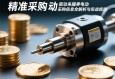 精准采购，驱动未来，伺服电动缸采购信息全解析与实战指南
