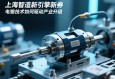 上海智造新引擎，伺服电动缸技术如何驱动产业升级