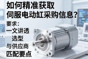 如何精准获取伺服电动缸采购信息？一文讲透选型与供应商匹配要点