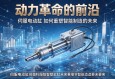 动力革命的前沿，伺服电动缸如何重塑智能制造的未来