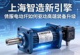 上海智造新引擎，伺服电动缸如何驱动高端装备升级