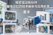 精密驱动新标杆，伺服电动缸的技术解析与应用前景