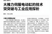 这是一篇为您定制的关于大推力伺服电动缸的专业文章，标题为，智能力量核心，大推力伺服电动缸的技术突破与工业应用探析