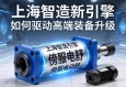 上海智造新引擎，伺服电动缸如何驱动高端装备升级