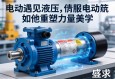当电动遇见液压，伺服电动缸如何重塑工业力量美学