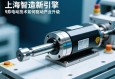 上海智造新引擎，伺服电动缸技术如何驱动产业升级