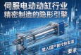 伺服电动缸行业，精密制造的隐形引擎，驶入国产替代快车道