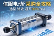伺服电动缸采购全攻略，从选型到验收，避开90%的坑
