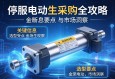 伺服电动缸采购全攻略，关键信息、选型要点与市场洞察