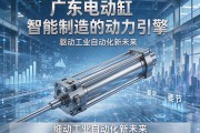 广东电动缸，智能制造的动力引擎，驱动工业自动化新未来
