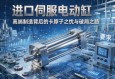 进口伺服电动缸，高端制造背后的卡脖子之忧与破局之路