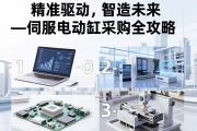 精准驱动，智造未来—伺服电动缸采购全攻略，从选型逻辑到供应商甄别