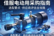 伺服电动缸采购指南，选型要点与供应商评估全攻略