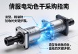 伺服电动缸采购指南，从选型到验收的关键步骤