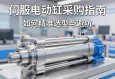 伺服电动缸采购指南，如何精准选型与避坑