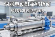 伺服电动缸采购指南，如何精准选型与避坑