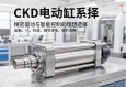 CKD电动缸，精密驱动与智能控制的理想选择