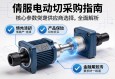 伺服电动缸采购指南，从核心参数到供应商选择的全面解析