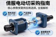 伺服电动缸采购指南，从核心参数到供应商选择的全面解析