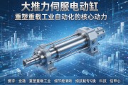 大推力伺服电动缸，重塑重载工业自动化的核心动力