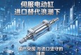 伺服电动缸进口替代浪潮下，国产突围与进口坚守的博弈
