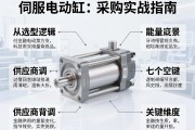 伺服电动缸采购实战指南，从选型逻辑到供应商背调的七个关键维度