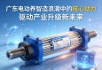 广东电动缸，智造浪潮中的核心动力，驱动产业升级新未来