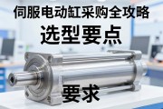 伺服电动缸采购全攻略，选型要点与避坑指南