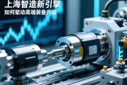上海智造新引擎，伺服电动缸如何驱动高端装备升级