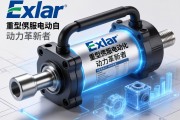 Exlar重型伺服电动缸，工业自动化领域的动力革新者